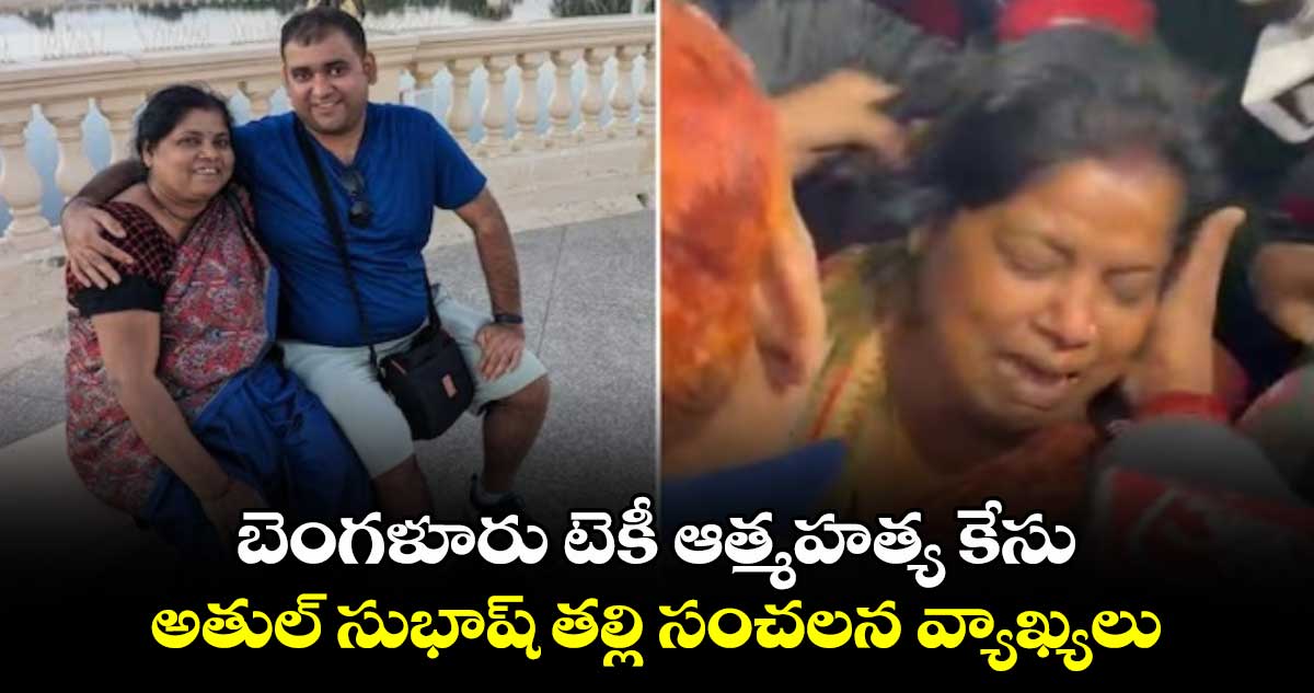 Atul Subhash: బెంగళూరు టెకీ ఆత్మహత్య కేసు.. అతుల్ సుభాష్  తల్లి సంచలన వ్యాఖ్యలు 