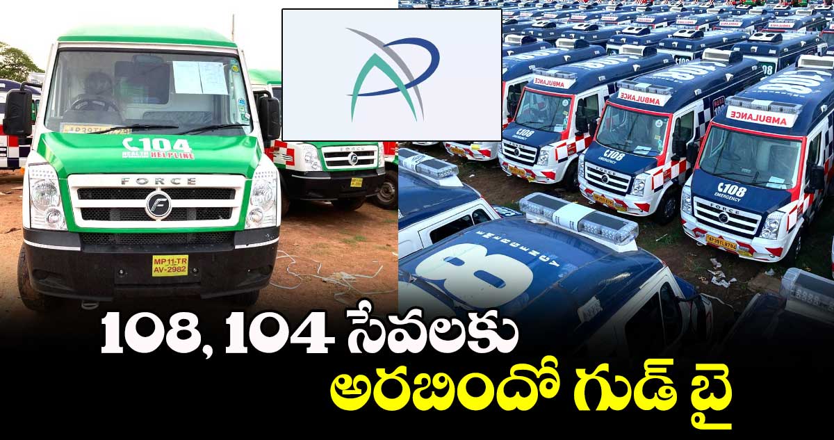 108, 104 సేవలకు అరబిందో గుడ్ బై