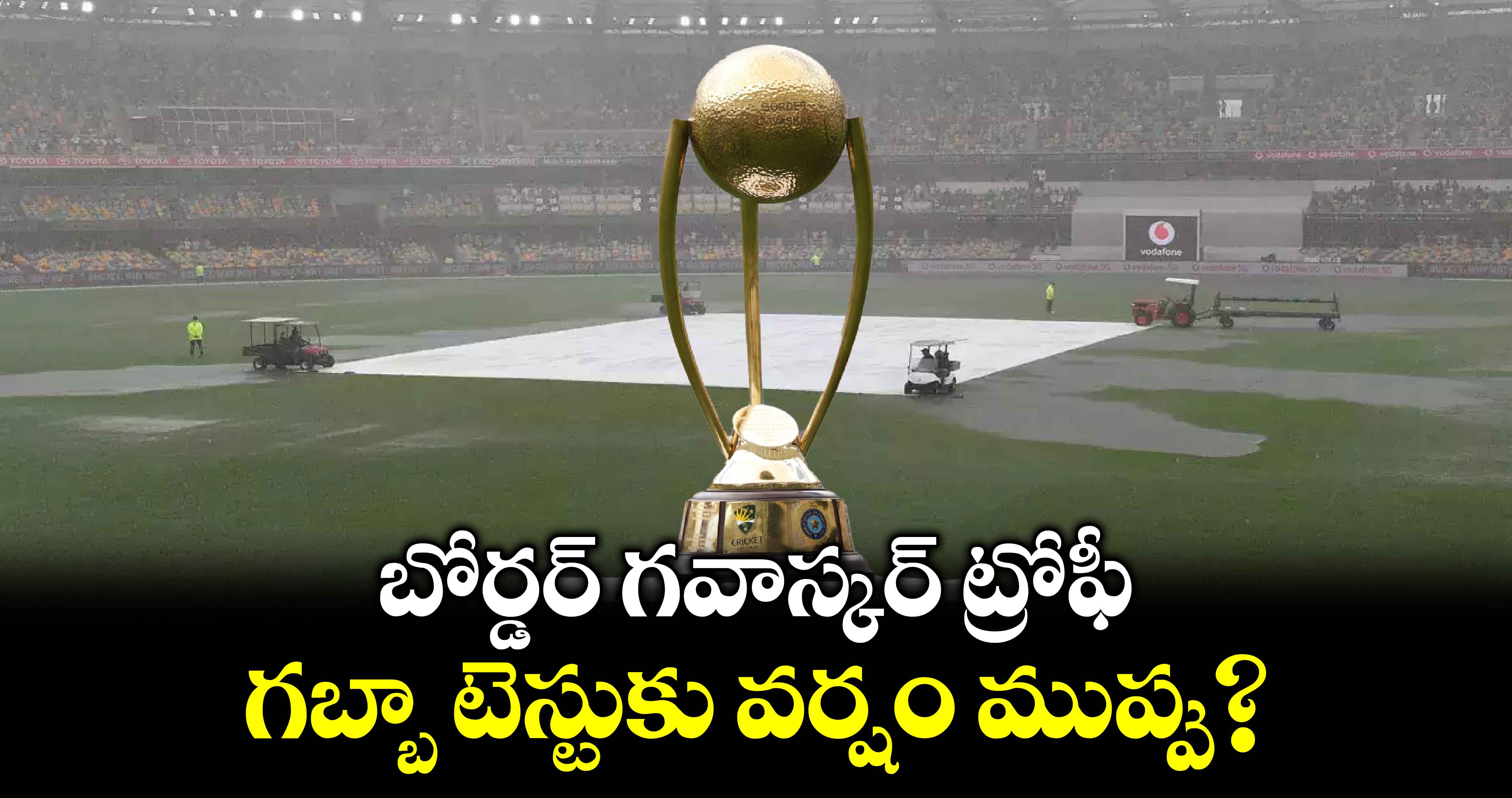 IND vs AUS: బోర్డర్ గవాస్కర్ ట్రోఫీ.. గబ్బా టెస్టుకు వర్షం ముప్పు?