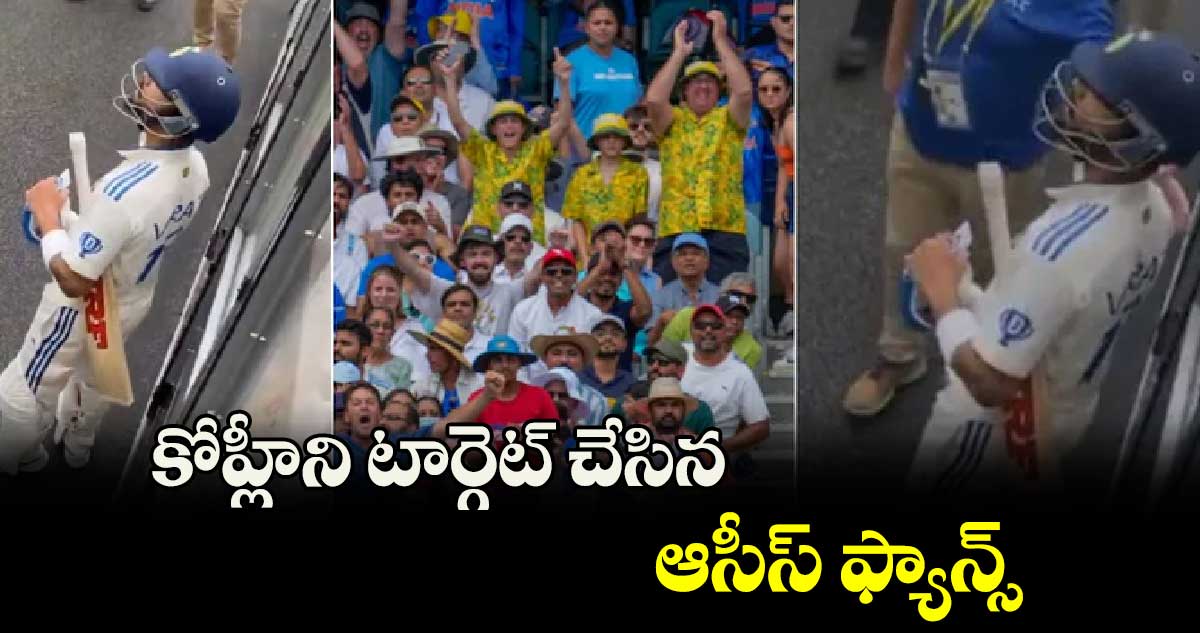 IND vs AUS: కోహ్లీని టార్గెట్‌‌ చేసిన ఆసీస్‌‌ ఫ్యాన్స్‌‌