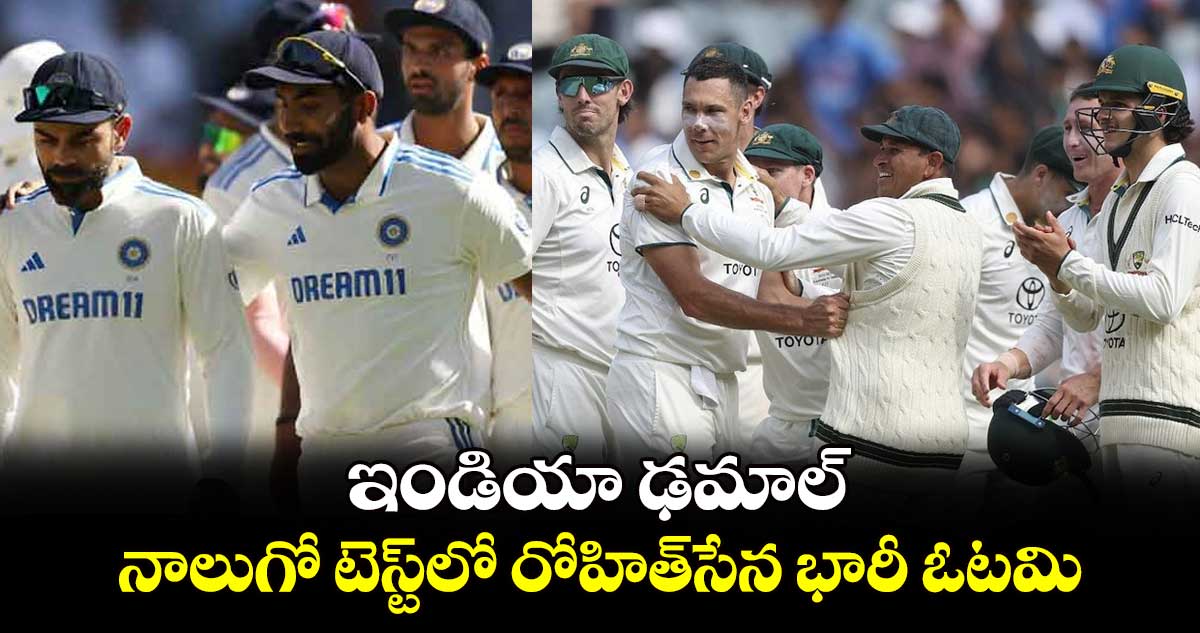 India vs Australia :  ఇండియా  ఢమాల్‌‌‌‌‌‌‌‌‌‌‌‌‌‌‌‌.. నాలుగో టెస్ట్‌‌‌‌‌‌‌‌‌‌‌‌‌‌‌‌లో రోహిత్‌‌‌‌‌‌‌‌‌‌‌‌‌‌‌‌సేన భారీ ఓటమి