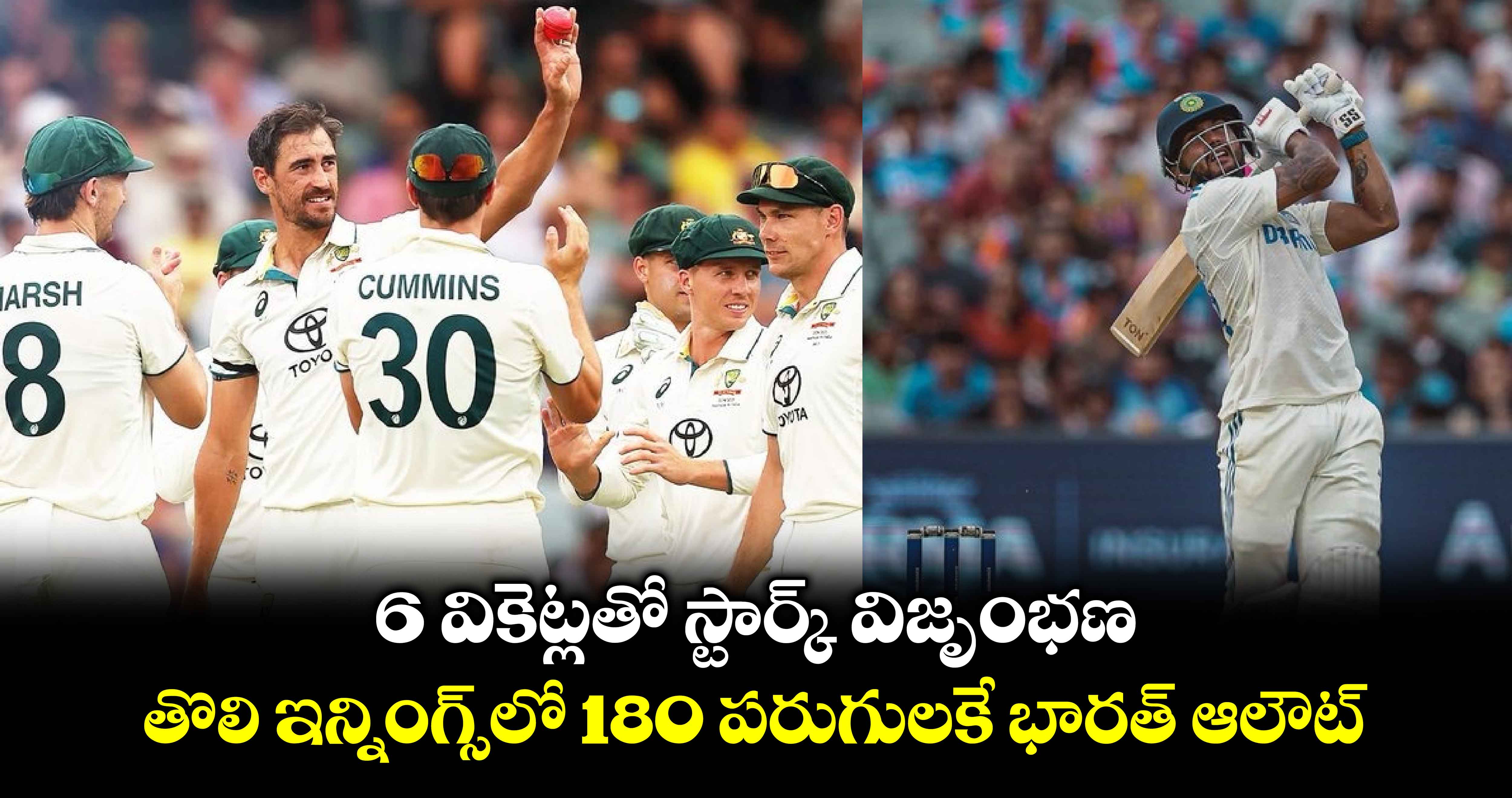 AUS vs IND: 6 వికెట్లతో స్టార్క్ విజృంభణ.. తొలి ఇన్నింగ్స్‌లో 180 పరుగులకే భారత్ ఆలౌట్