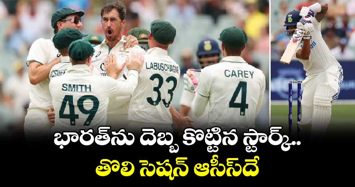 AUS vs IND: భారత్‌ను దెబ్బ కొట్టిన స్టార్క్.. తొలి సెషన్ ఆసీస్‌దే