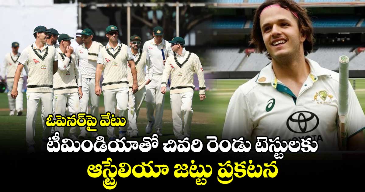 IND vs AUS: ఓపెనర్‌పై వేటు.. టీమిండియాతో చివరి రెండు టెస్టులకు ఆస్ట్రేలియా జట్టు ప్రకటన