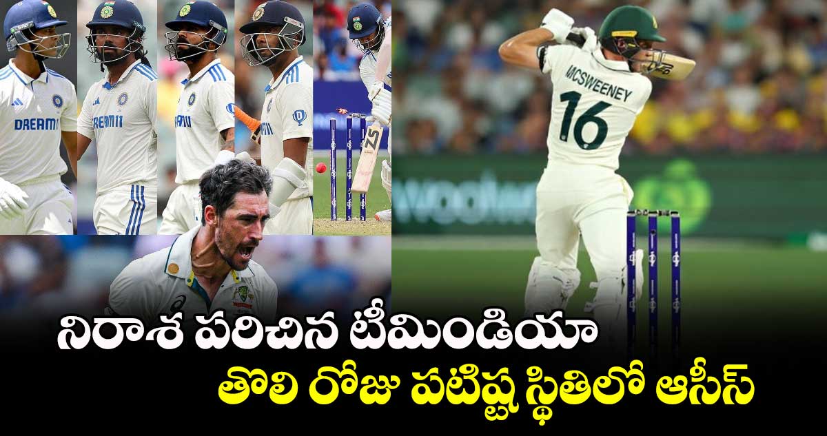 AUS vs IND: నిరాశ పరిచిన టీమిండియా.. తొలి రోజు పటిష్ట స్థితిలో ఆసీస్