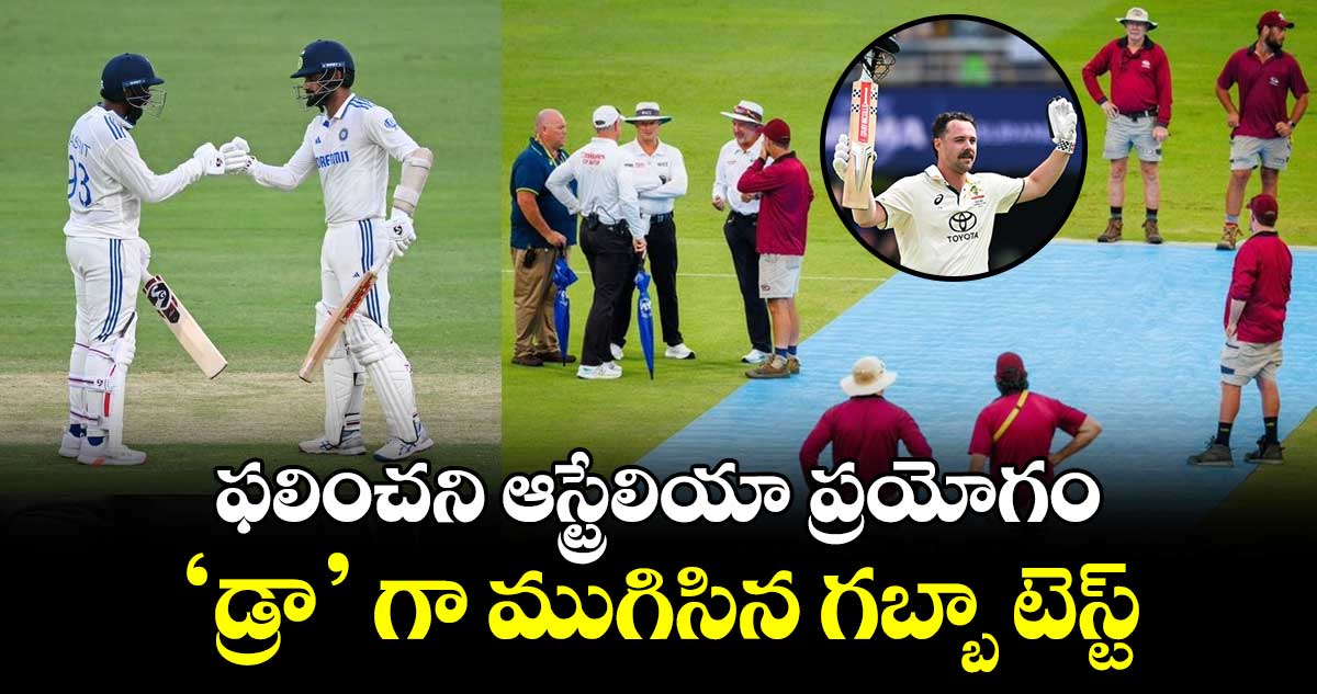 IND vs AUS 3rd Test: ఫలించని ఆస్ట్రేలియా ప్రయోగం.. 'డ్రా' గా ముగిసిన గబ్బా టెస్ట్