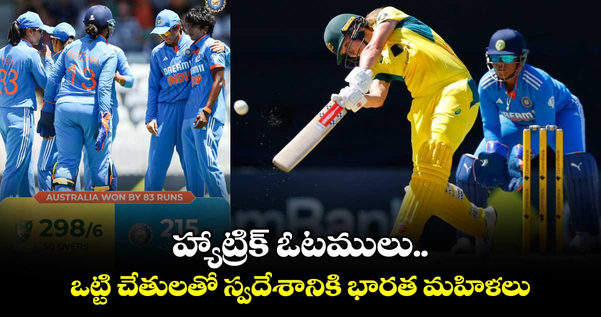 INDW vs AUSW: హ్యాట్రిక్ ఓటములు.. ఒట్టి చేతులతో స్వదేశానికి భారత మహిళలు