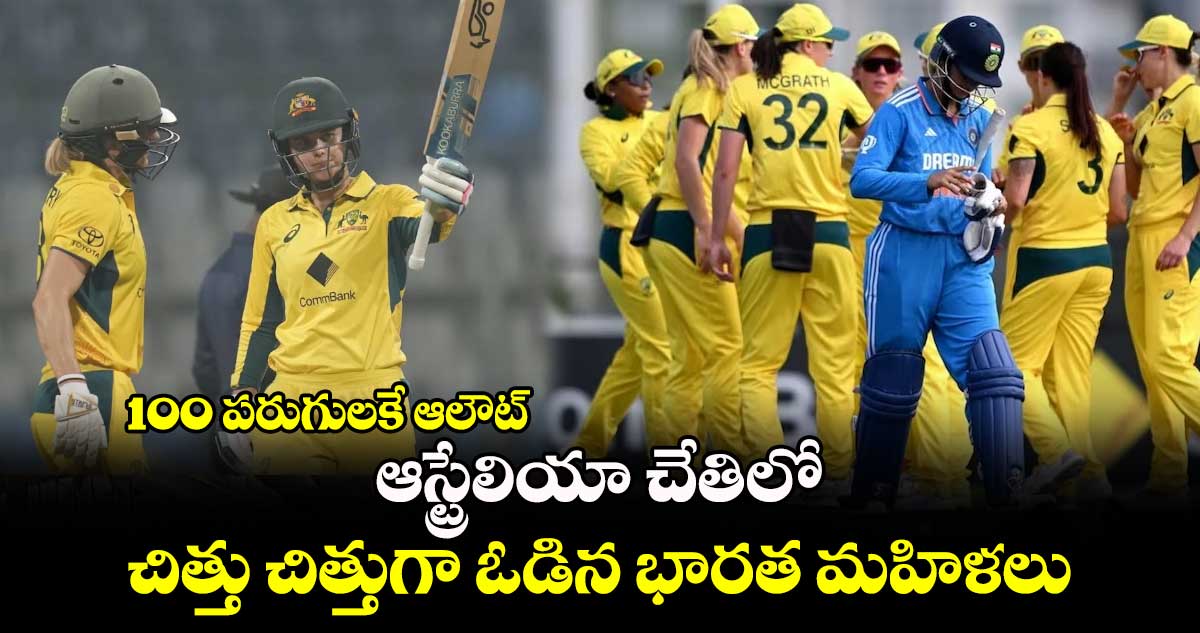 AUS vs IND: 100 పరుగులకే ఆలౌట్: ఆస్ట్రేలియా చేతిలో చిత్తు చిత్తుగా ఓడిన భారత మహిళలు