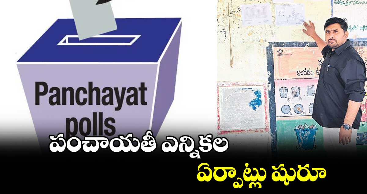 పంచాయతీ ఎన్నికల ఏర్పాట్లు షురూ