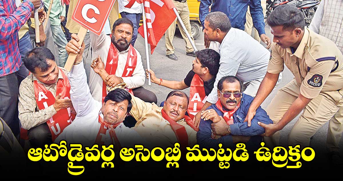 ఆటోడ్రైవర్ల అసెంబ్లీ ముట్టడి ఉద్రిక్తం