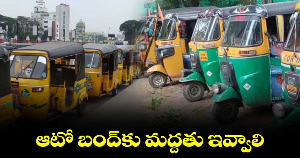 ఆటో బంద్​కు మద్దతు ఇవ్వాలి