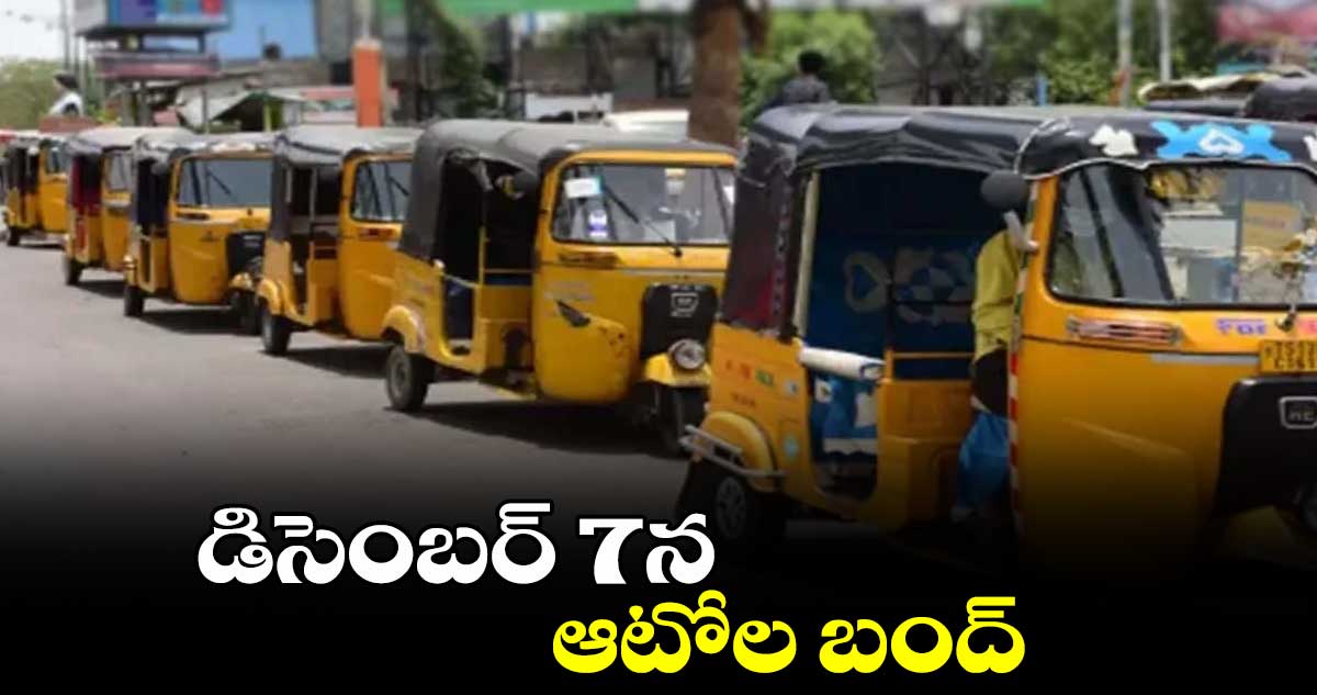 డిసెంబర్​ 7న ఆటోల బంద్