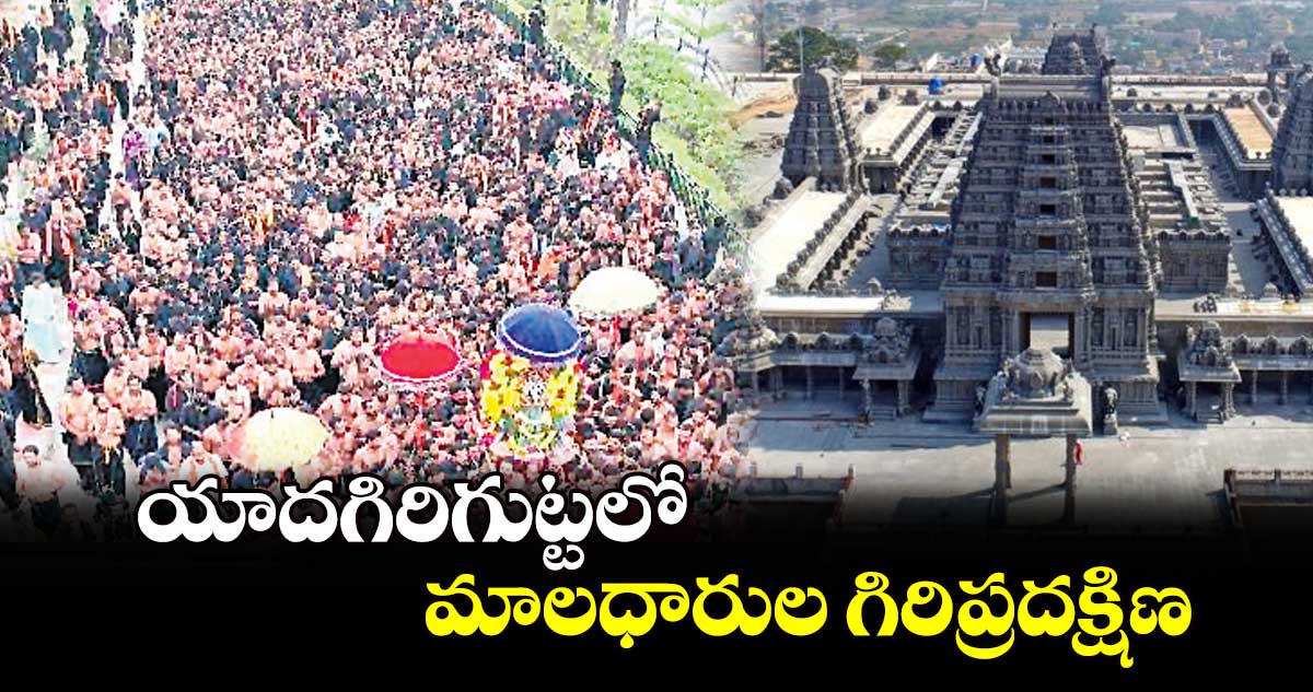 యాదగిరిగుట్టలో మాలధారుల గిరిప్రదక్షిణ