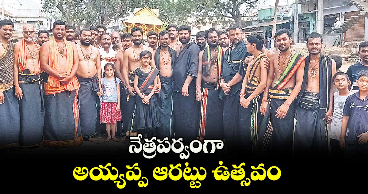 నేత్రపర్వంగా అయ్యప్ప ఆరట్టు ఉత్సవం