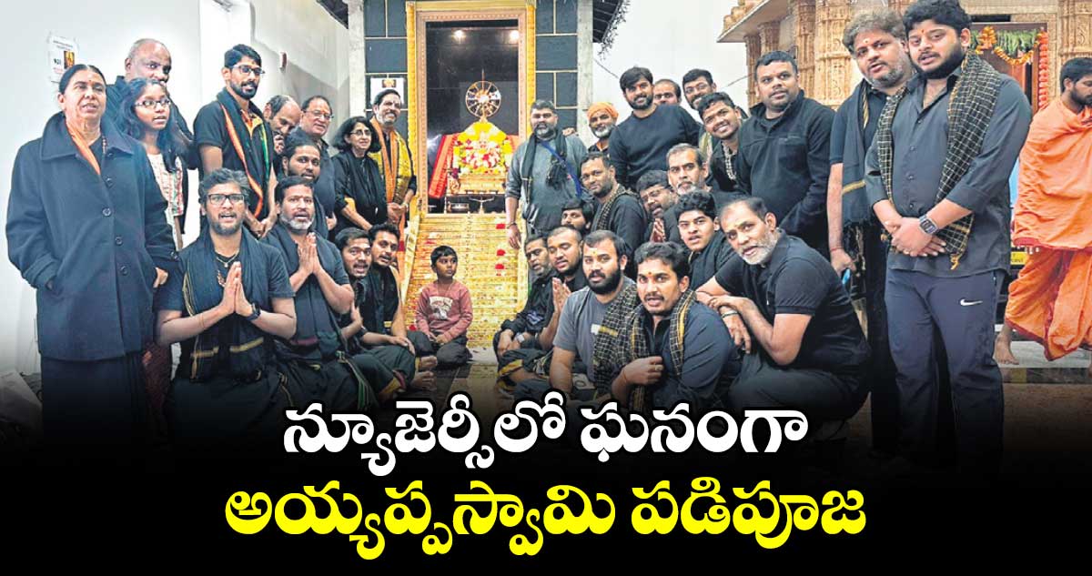 న్యూజెర్సీలో ఘనంగా అయ్యప్పస్వామి పడిపూజ