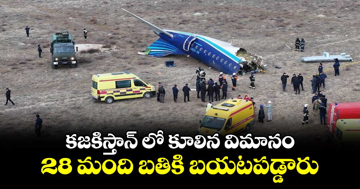 Kazakhstan Plane Crash: కజకిస్తాన్ లో కూలిన విమానం..28 మంది బతికి బయటపడ్డారు 