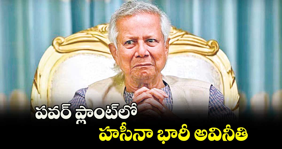 పవర్ ప్లాంట్​లో హసీనా భారీ అవినీతి