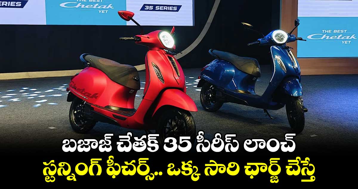 Bike News : బజాజ్ చేతక్ 35 సీరీస్ లాంచ్.. స్టన్నింగ్ ఫీచర్స్..  ఒక్క సారి ఛార్జ్ చేస్తే ఎంత దూరం వెళ్తుందంటే...