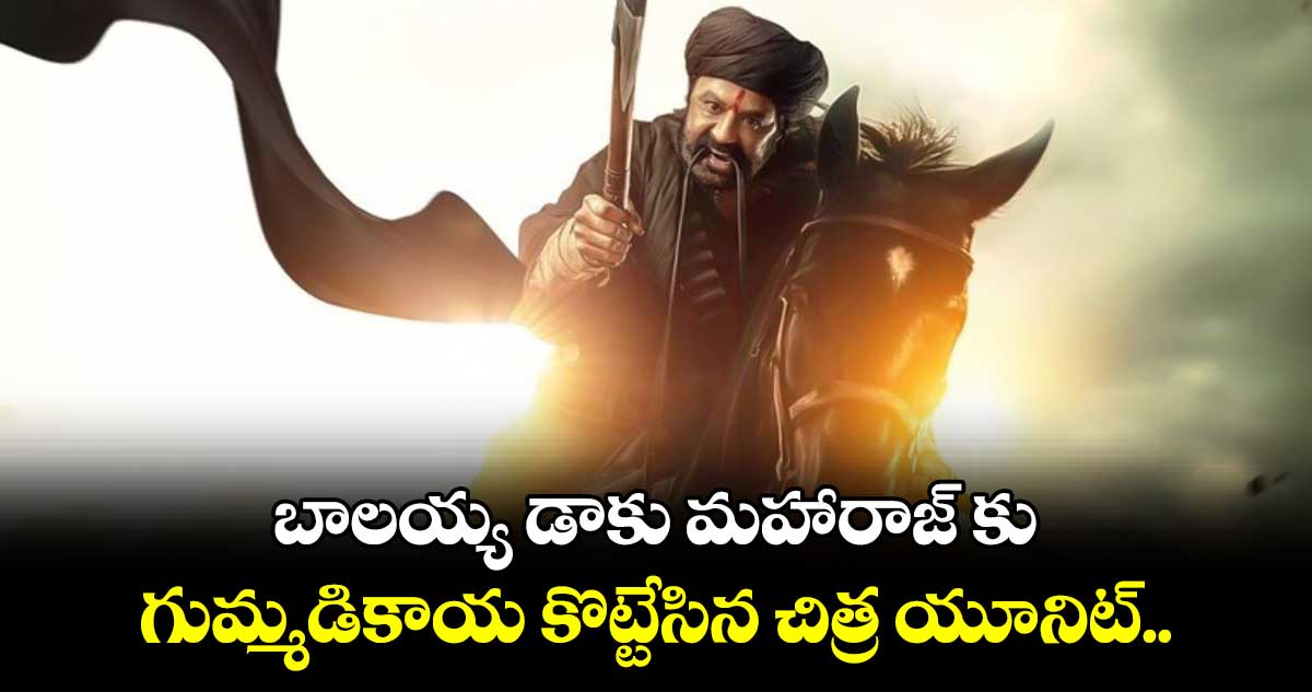 Daaku Maharaaj: బాలయ్య డాకు మహారాజ్ కు గుమ్మడికాయ కొట్టేసిన చిత్ర యూనిట్..