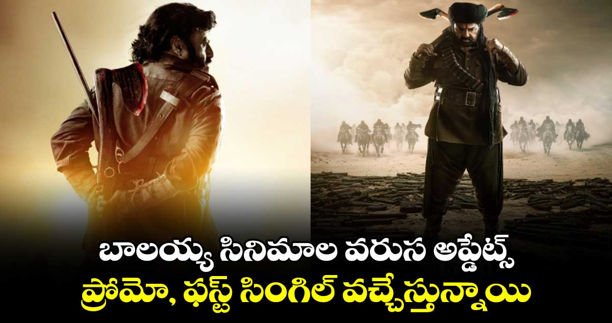 బాలయ్య సినిమాల వరుస అప్డేట్స్.. ప్రోమో, ఫస్ట్ సింగిల్ వచ్చేస్తున్నాయి