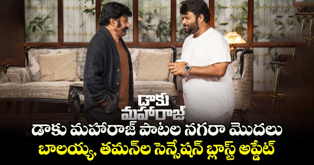 NBK109: డాకు మహారాజ్ పాటల నగరా మొదలు.. బాలయ్య, తమన్⁭ల సెన్సేషన్ బ్లాస్ట్ వచ్చేస్తోంది