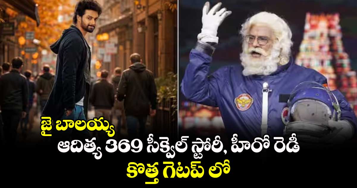 Aditya 369 Sequel Update:  జై బాలయ్య.. ఆదిత్య 369 సీక్వెల్ స్టోరీ, హీరో రెడీ.. కొత్త గెటప్ లో