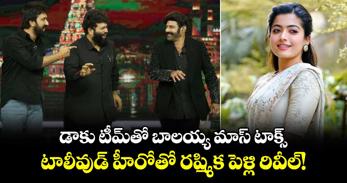 Unstoppable Promo: డాకు టీమ్⁬తో బాలయ్య మాస్ టాక్స్.. టాలీవుడ్ హీరోతో రష్మిక పెళ్లి రివీల్!