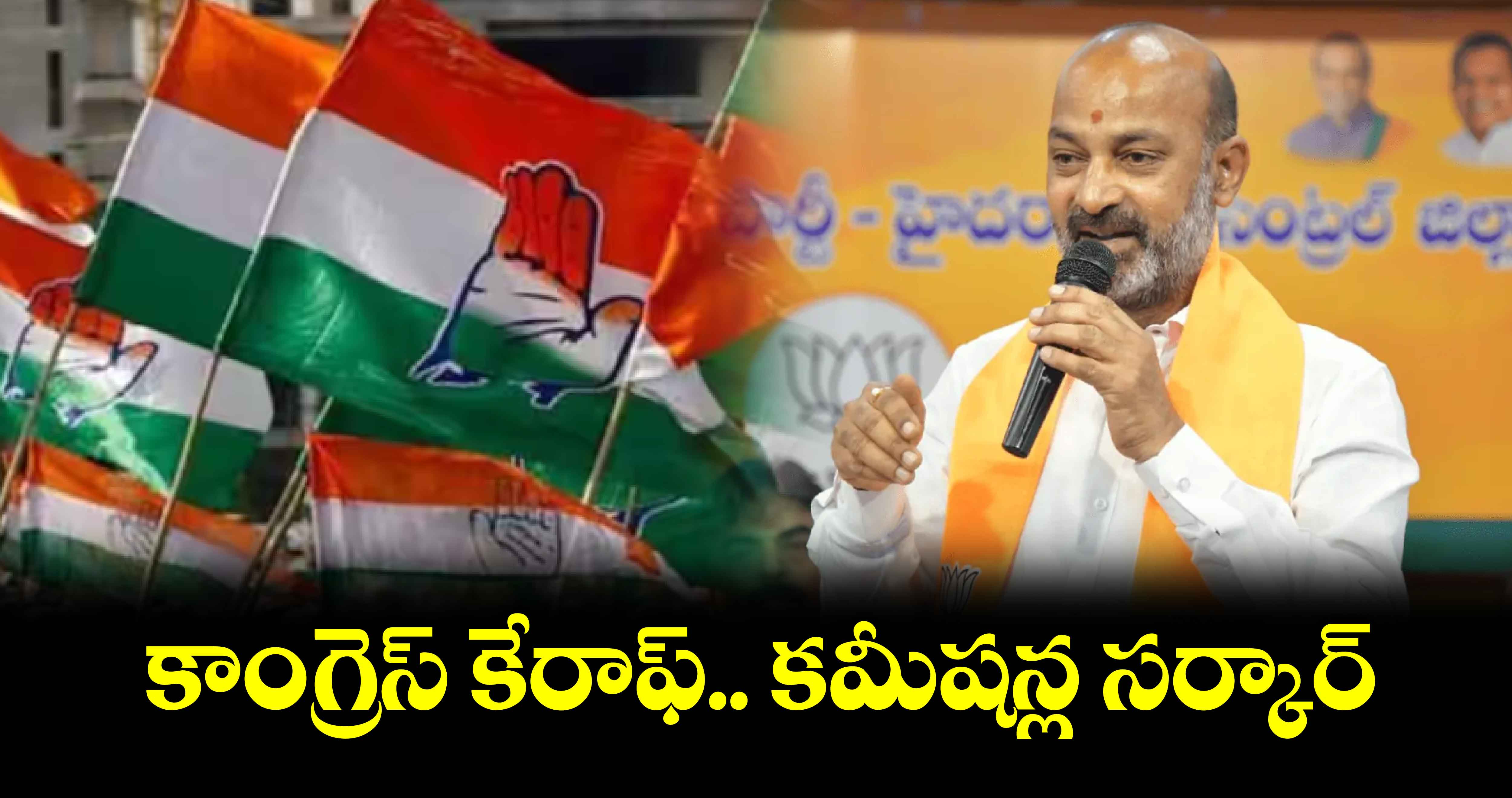 కాంగ్రెస్ కేరాఫ్.. కమీషన్ల సర్కార్ : బండి సంజయ్‌‌‌‌