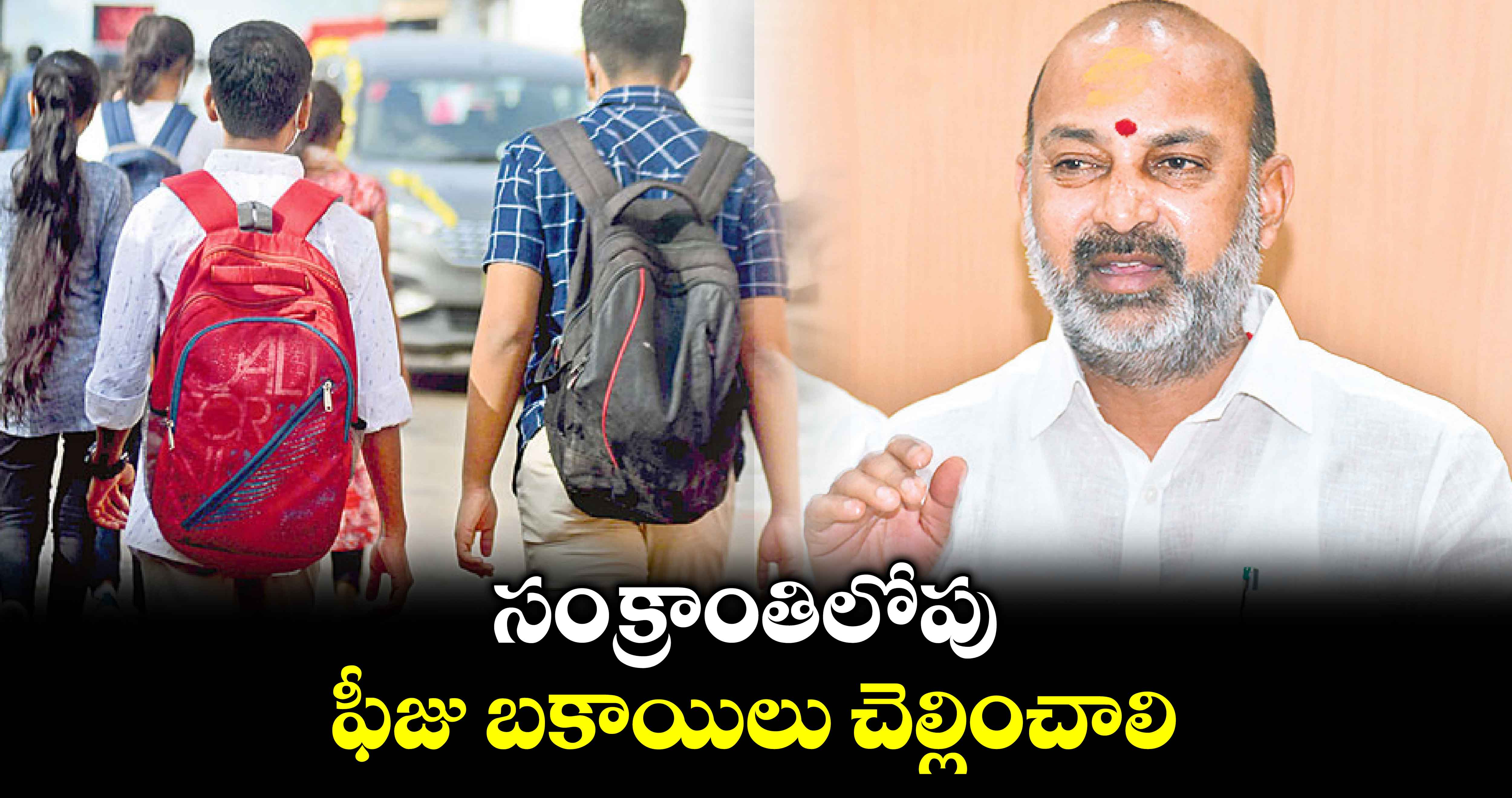 సంక్రాంతిలోపు ఫీజు బకాయిలు చెల్లించాలి : బండి సంజయ్