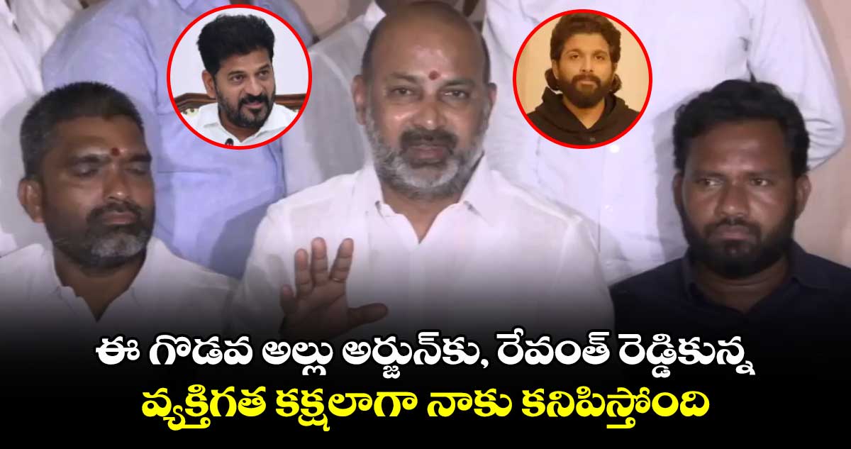 ఈ గొడవ అల్లు అర్జున్⁬కు, రేవంత్ రెడ్డికున్న వ్యక్తిగత కక్షలాగా నాకు కనిపిస్తోంది: బండి సంజయ్