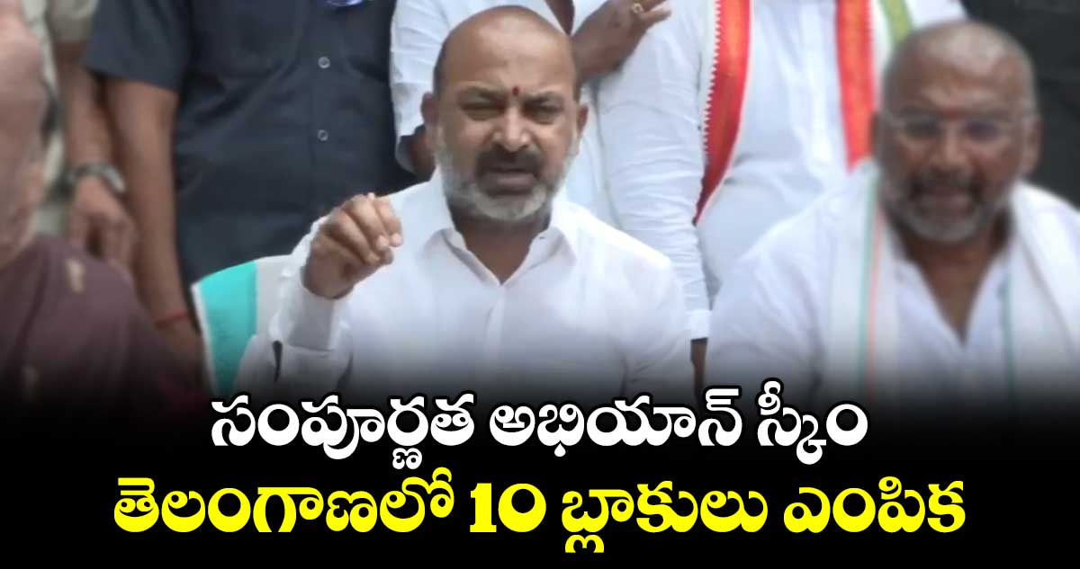 తెలంగాణలో 10 మండలాలు వెనుబడిన ప్రాంతాలు : కేంద్రమంత్రి బండి సంజయ్