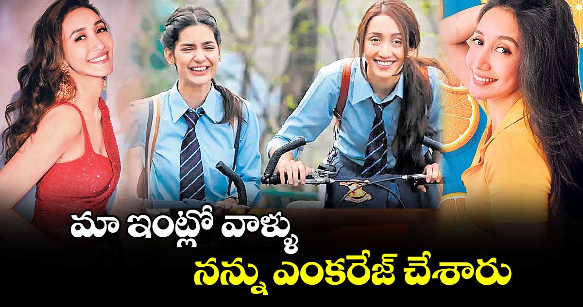 మా ఇంట్లో వాళ్ళు నన్ను ఎంకరేజ్ చేశారు: శ్రేయా చౌదరి