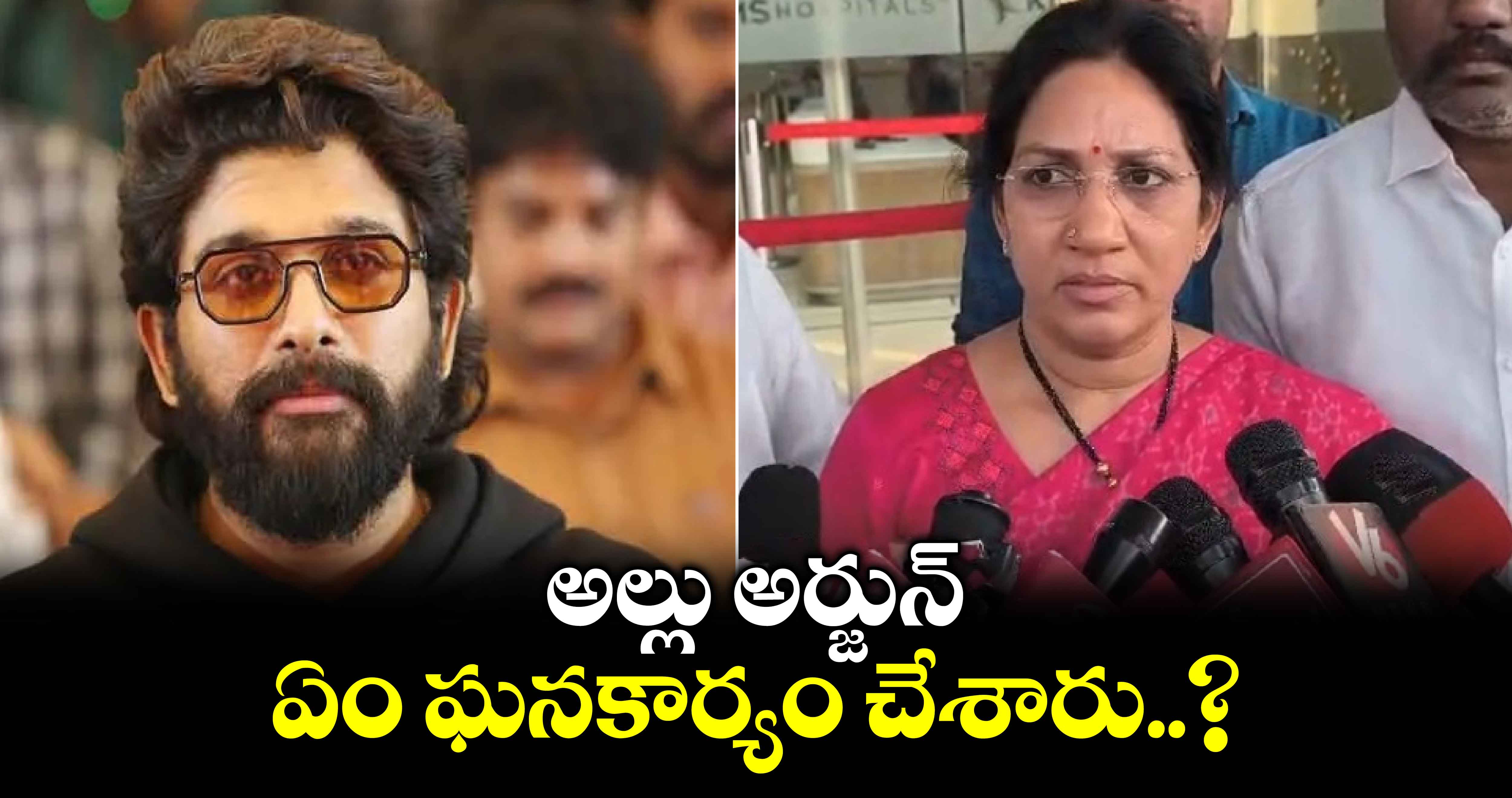 అల్లు అర్జున్ ఏం ఘనకార్యం చేశారు..? బండ్రు శోభారాణి