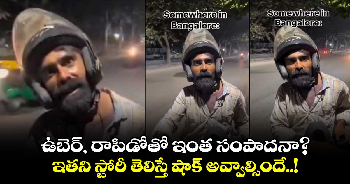 ఉబెర్, రాపిడోతో ఇంత సంపాదనా? ఇతని స్టోరీ తెలిస్తే షాక్ అవ్వాల్సిందే..!