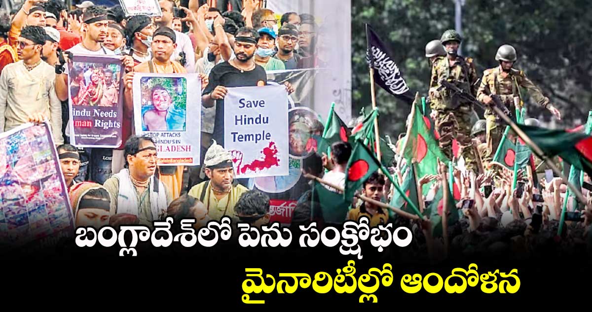 బంగ్లాదేశ్​లో పెను సంక్షోభం..మైనారిటీల్లో ఆందోళన