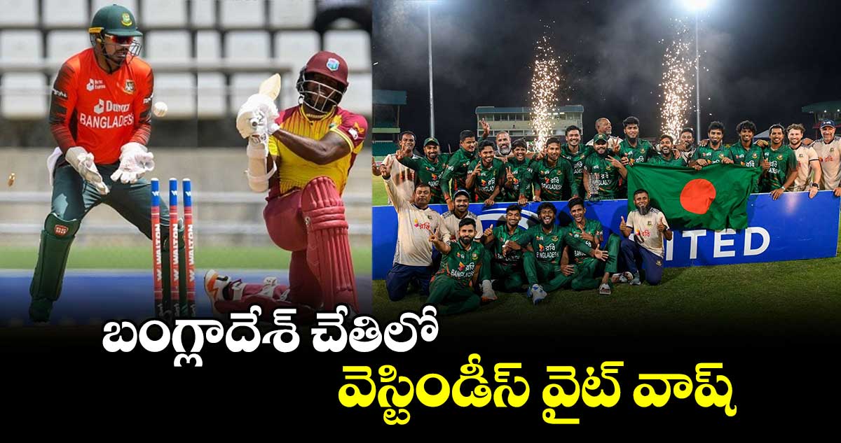 WI vs BAN: కరీబియన్లకు ఊహించని షాక్: బంగ్లాదేశ్ చేతిలో వెస్టిండీస్ వైట్ వాష్