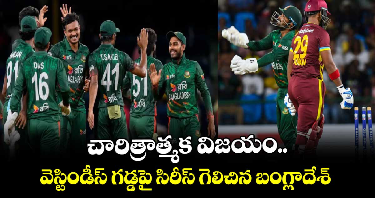 WI vs BAN: చారిత్రాత్మక విజయం.. వెస్టిండీస్ గడ్డపై సిరీస్ గెలిచిన బంగ్లాదేశ్