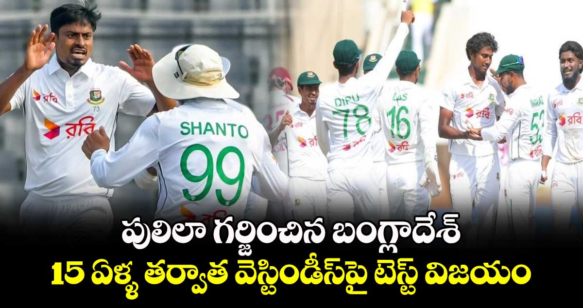 WI vs BAN, 2nd Test: పులిలా గర్జించిన బంగ్లాదేశ్.. 15 ఏళ్ళ తర్వాత వెస్టిండీస్‌పై టెస్ట్ విజయం