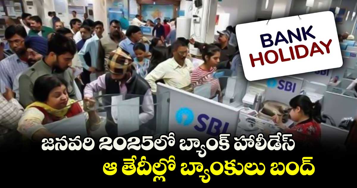 Bank Holidays: జనవరి 2025లో బ్యాంక్ హాలీడేస్.. ఆ తేదీల్లో బ్యాంకులు బంద్