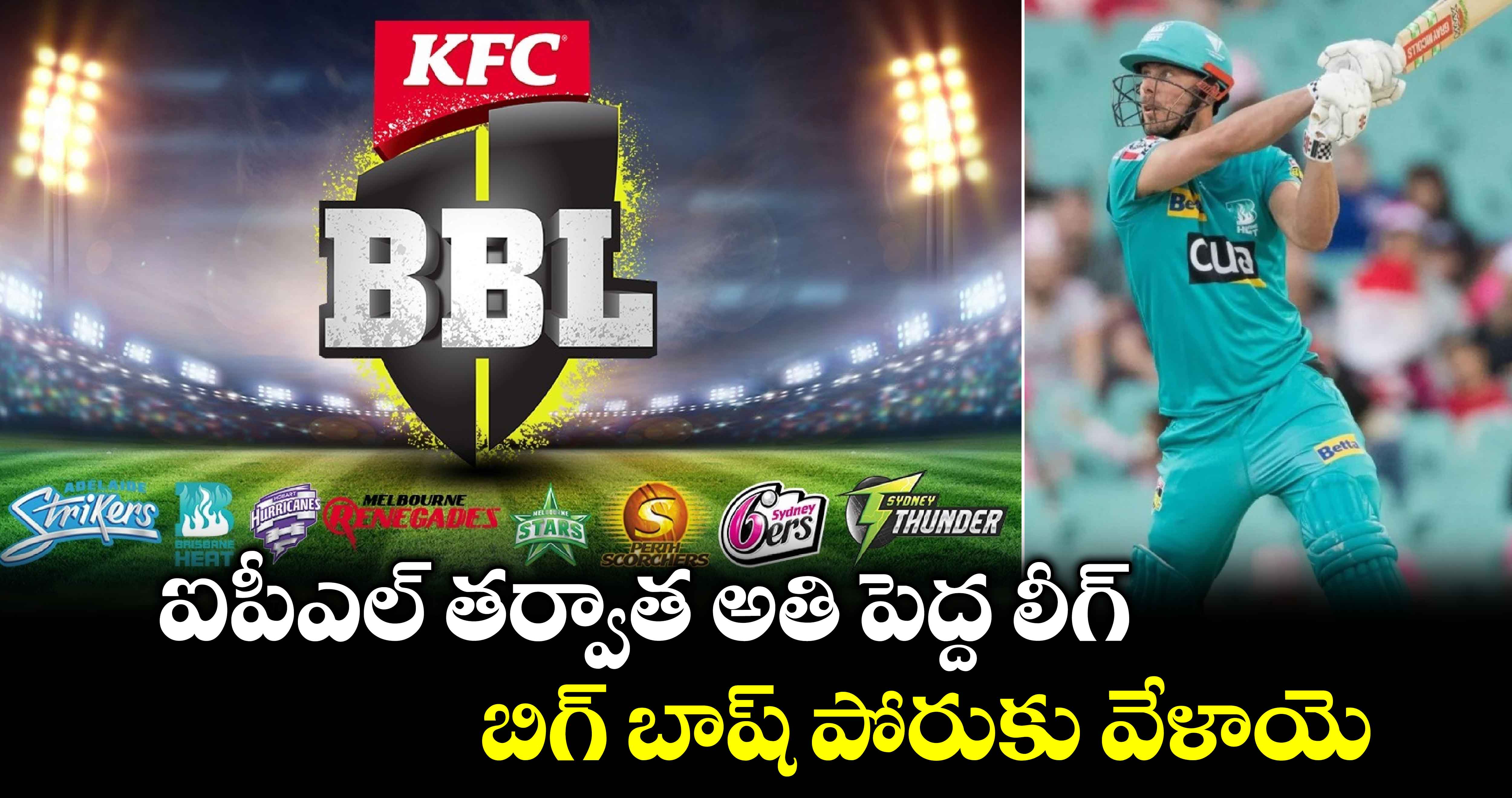 Big Bash League: ఐపీఎల్ తర్వాత అతి పెద్ద లీగ్.. బిగ్ బాష్ పోరుకు వేళాయె  