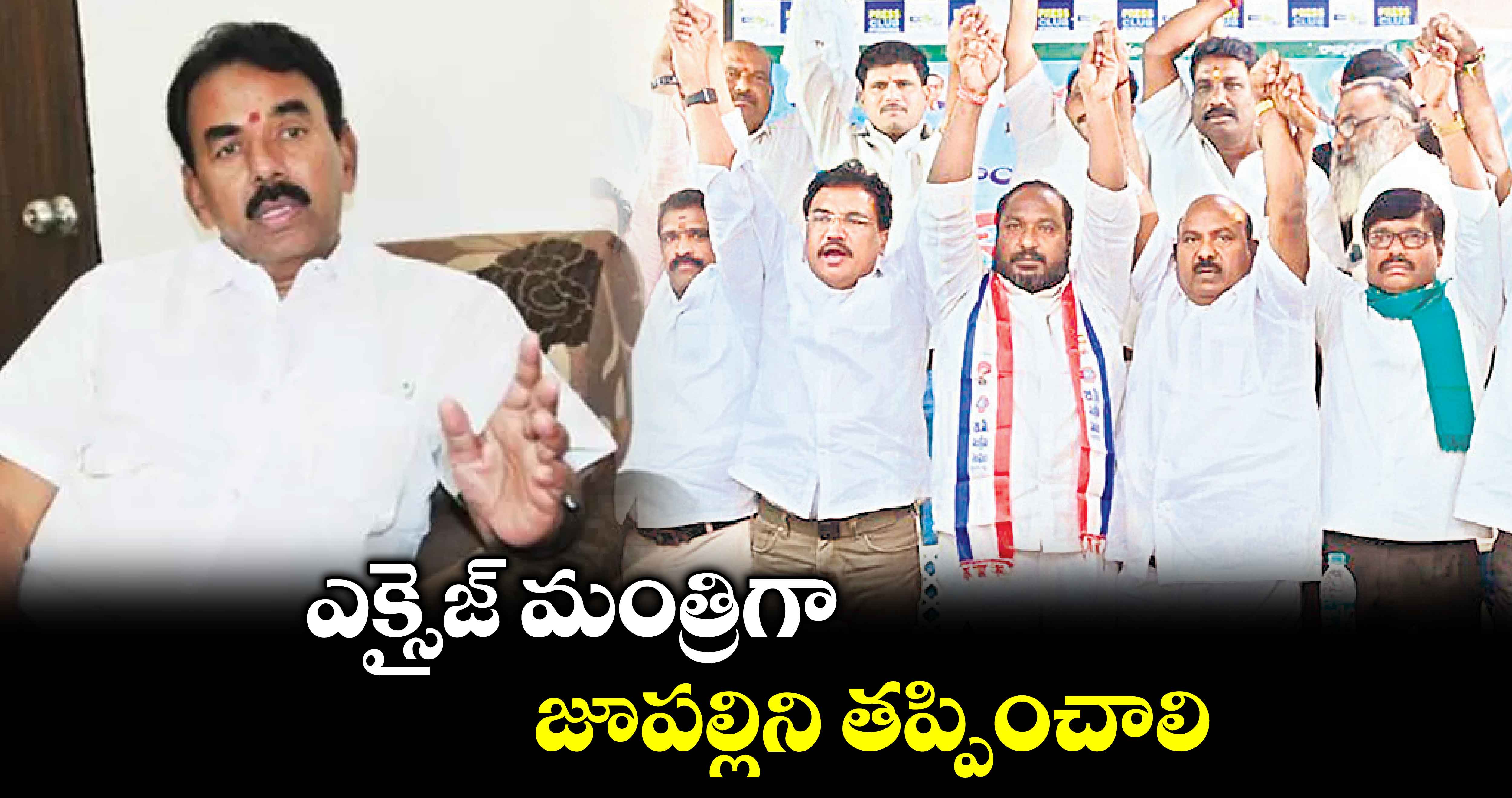 ఎక్సైజ్ మంత్రిగా జూపల్లిని తప్పించాలి: జాజుల హెచ్చరిక 