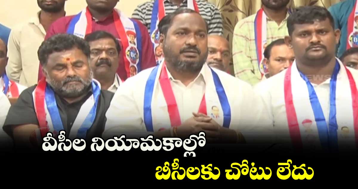 వీసీల నియామకాల్లో బీసీలకు చోటు లేదు: జాజుల శ్రీనివాస్ గౌడ్