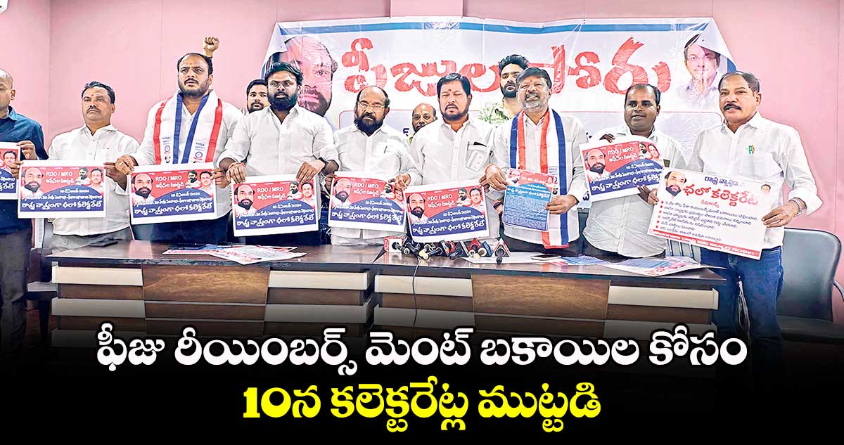 ఫీజు రీయింబర్స్ మెంట్ బకాయిల కోసం10న కలెక్టరేట్ల ముట్టడి