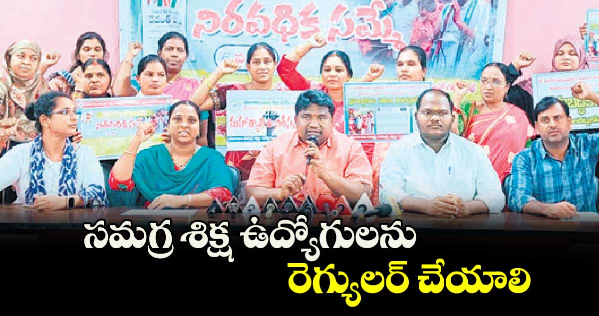 సమగ్ర శిక్ష ఉద్యోగులను రెగ్యులర్​ చేయాలి