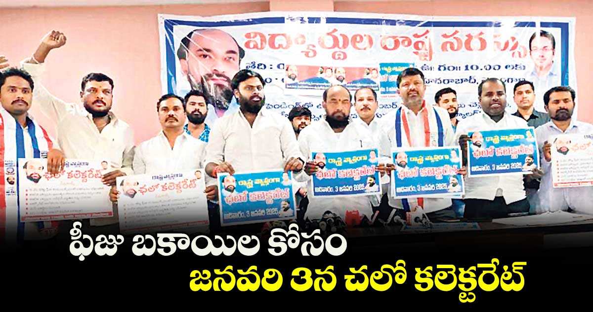 ఫీజు బకాయిల కోసం జనవరి 3న చలో కలెక్టరేట్ : ఆర్.కృష్ణయ్య 