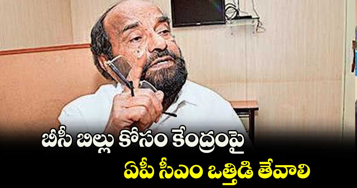 బీసీ బిల్లు కోసం కేంద్రంపై ఏపీ సీఎం ఒత్తిడి తేవాలి : ఆర్.కృష్ణయ్య