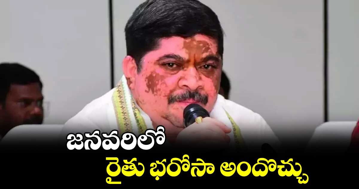 జనవరిలో రైతు భరోసా అందొచ్చు: రవాణా, బీసీ సంక్షేమ శాఖ మంత్రి పొన్నం ప్రభాకర్‌‌‌‌