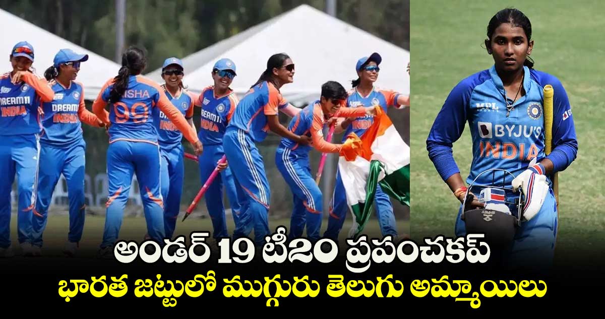 Women's T20 World Cup 2025: అండర్ 19 టీ20 ప్రపంచకప్‌.. భారత జట్టులో ముగ్గురు తెలుగు అమ్మాయిలు