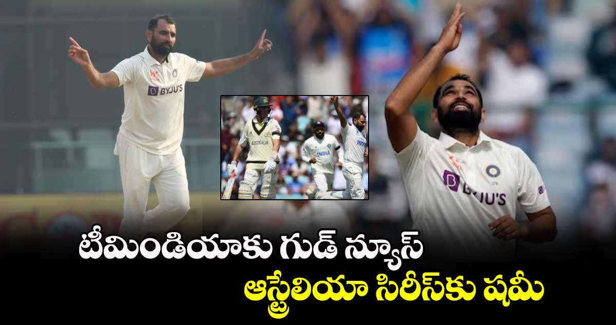 IND vs AUS: టీమిండియాకు గుడ్ న్యూస్.. ఆస్ట్రేలియా సిరీస్‌కు షమీ