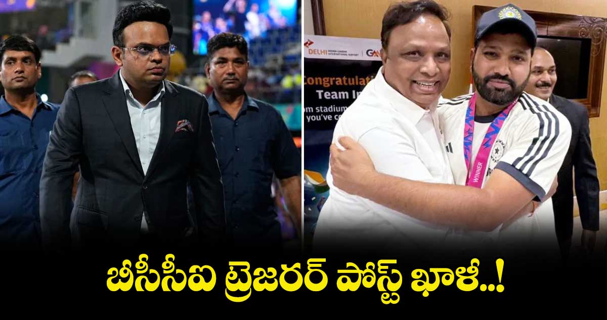 బీసీసీఐ ట్రెజరర్‌‌‌‌‌‌‌‌ పోస్ట్ ఖాళీ..!